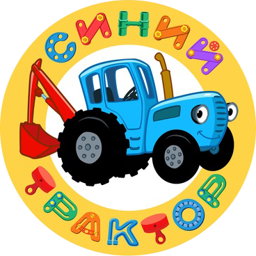 Синий трактор