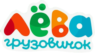 Грузовичок Лёва