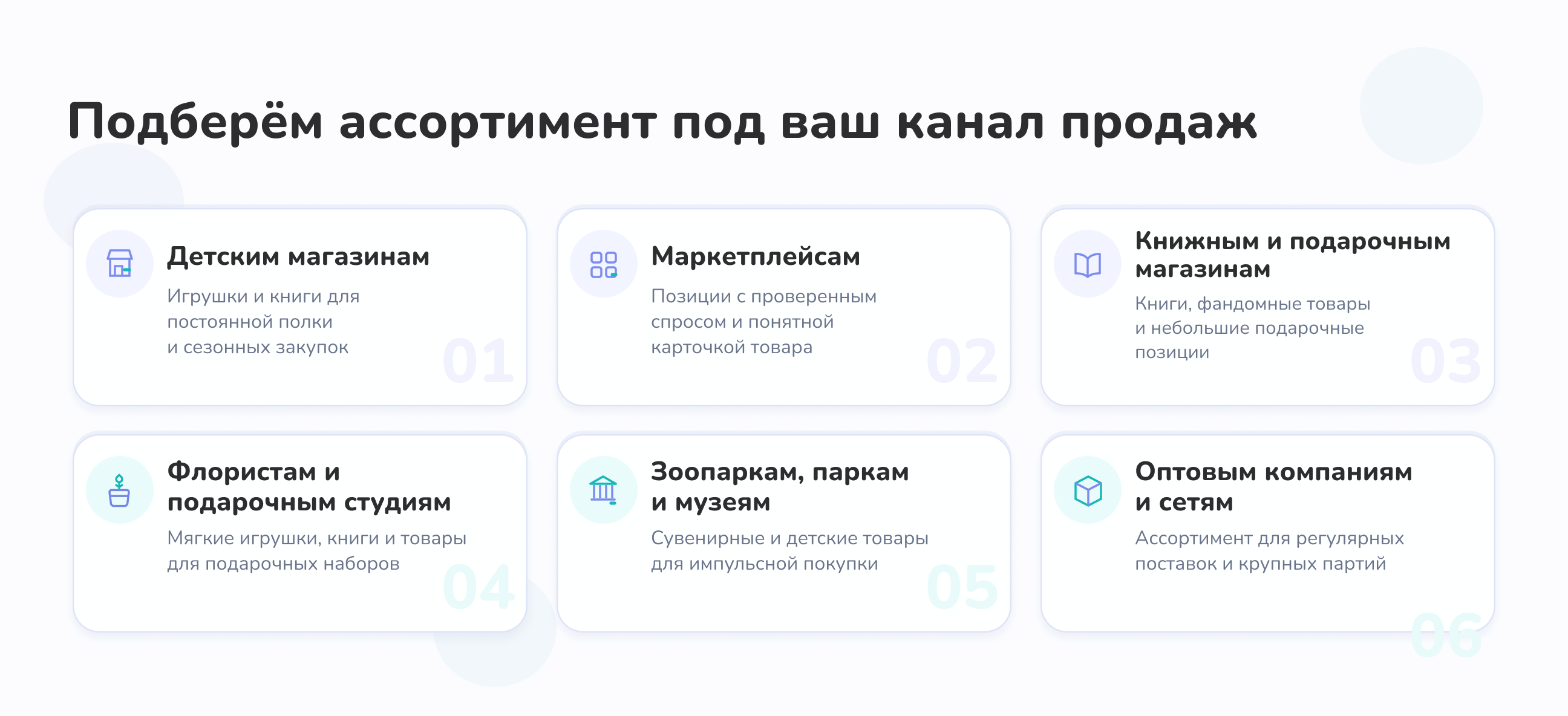 Подберём ассортимент под ваш канал продаж
