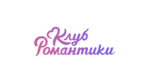 Клуб романтики