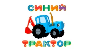Синий трактор