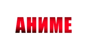 Аниме