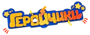 Геройчики