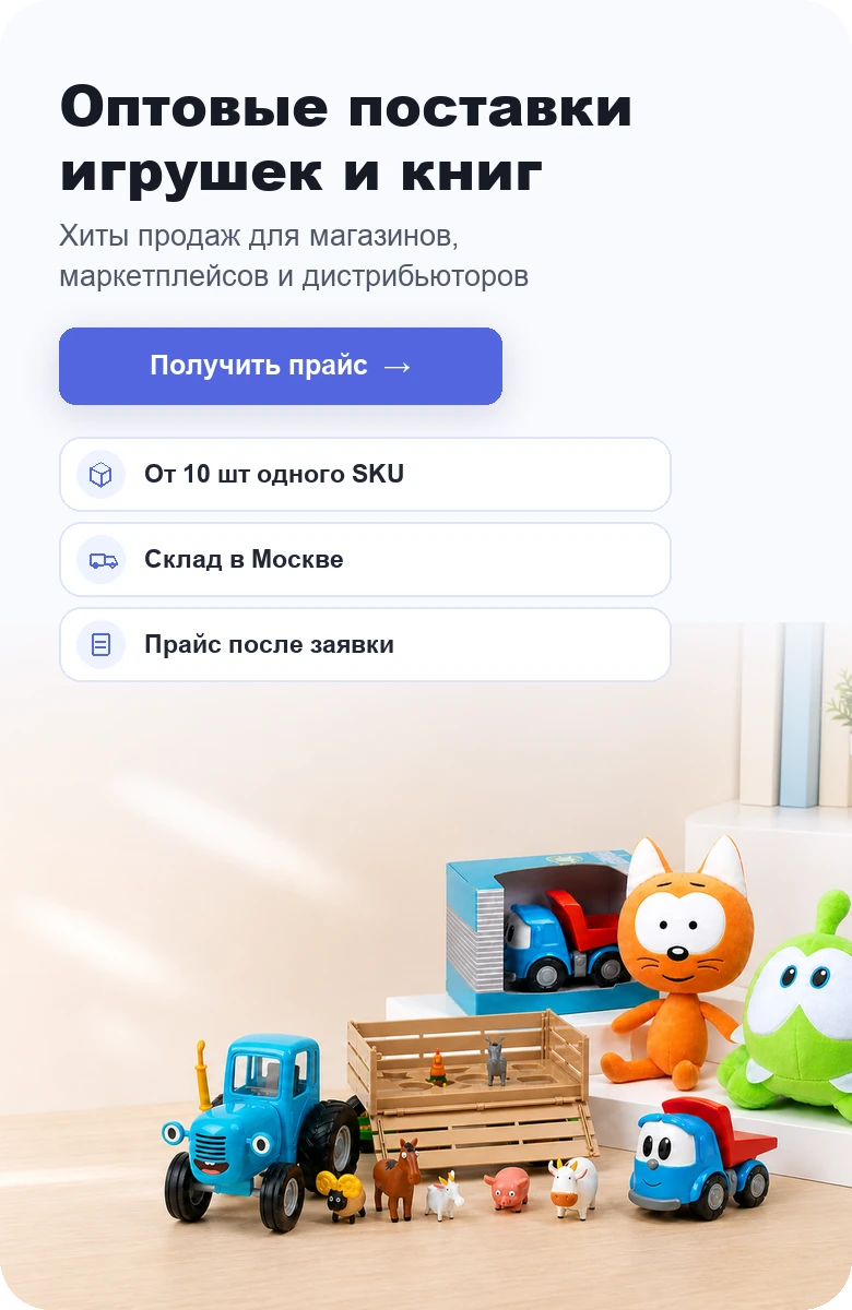 Оптовые поставки игрушек и книг True Toys